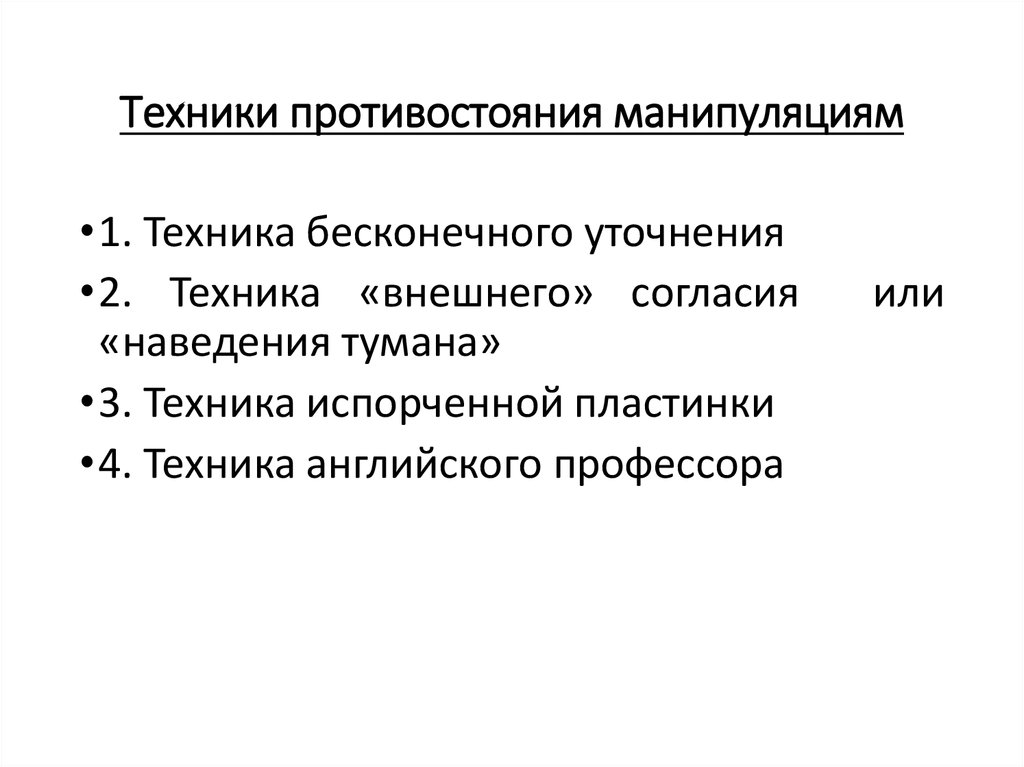 Техники манипулирования. Техники противостояния манипуляциям. Приемы противостояния манипуляции. Методы противодействия манипуляции. Способы защиты от манипуляций.