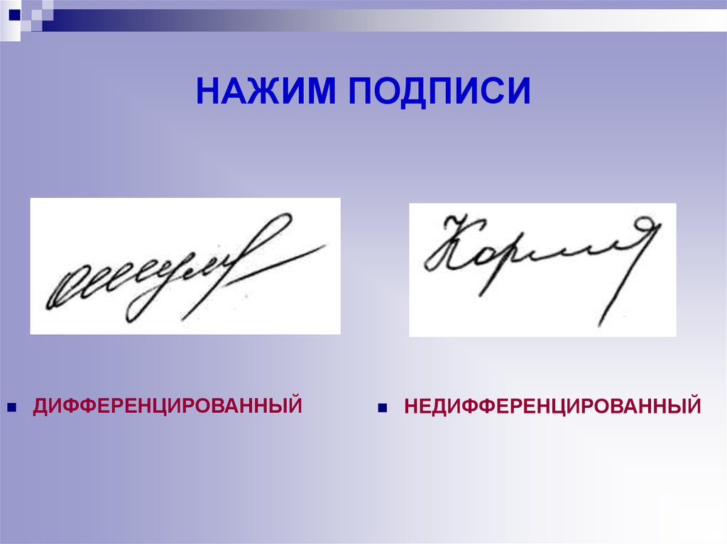 Наличие подписей. Нажим подписи. Почерк для подписи. Сильный нажим почерка. Сила нажима в почерке.