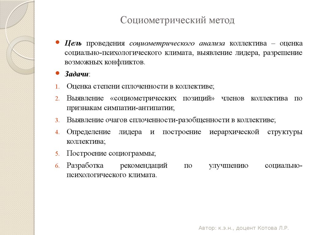 Диагностика социометрия: Социометрия Дж. Морено (адаптация Коломинский Я.  Л.) — ГБУ ЦСПСиД «Печатники»