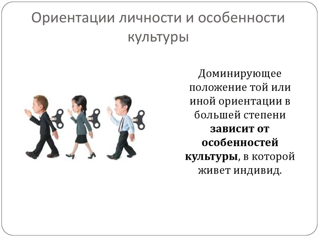 В большей степени зависит. Ориентация на личность. Культурные ориентиры личности. Ориентация на личность в образовательном. Культурные свойства личности.