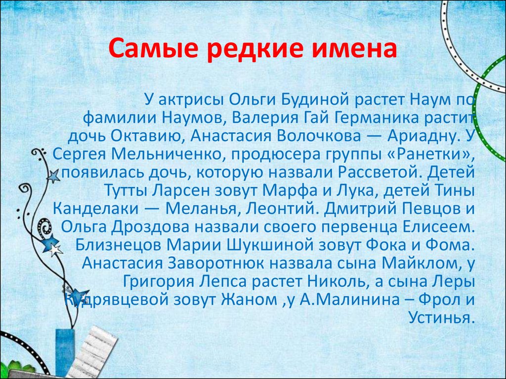 Назвать сына именем бывшего. Самые самые редкие имена. Имена для мальчиков. Самые редкие имена девочек и мальчиков. Редкие русские имена.