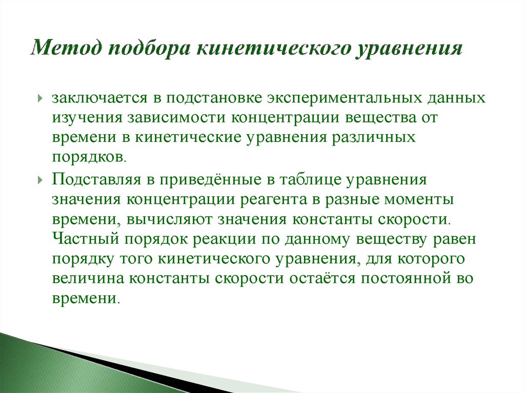 Метод подбора. Метод подбора кинетического уравнения. Уравнение методом подбора. Метод подбора в кинетике.