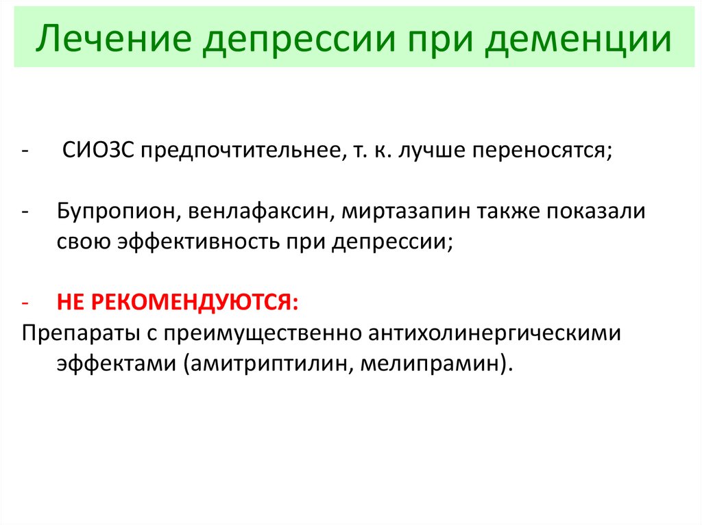 Лечение депрессии. Депрессия лечение при деменции. Депрессия при деменции. Терапия от депрессии.