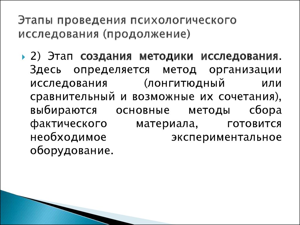 Впервые метод лонгитюдного. Лонгитюдный метод исследования в психологии. Организация исследования в психологии. Основные этапы проведения психологического исследования. Организационные методы исследования в психологии.