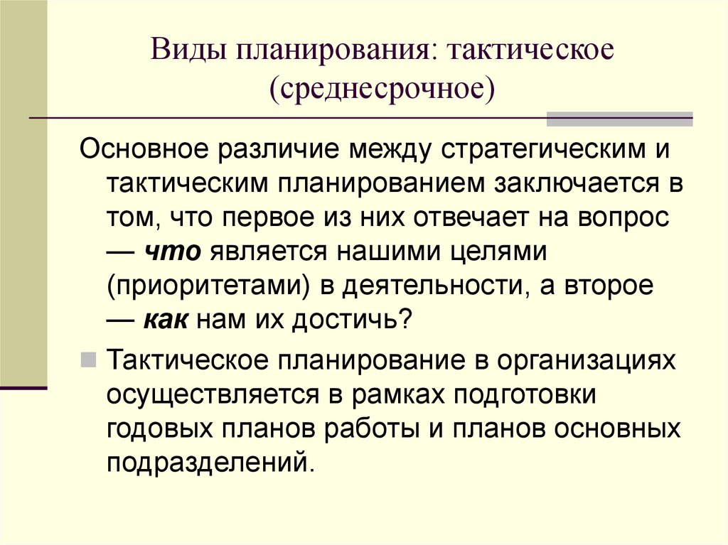 Планирование заключается