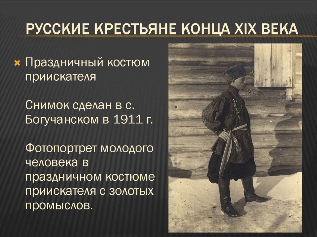 Чем отличаются крестьяне. Крестьянство 19 века. Крестьянство в конце 19 века. Крестьяне во 2 половине 19 века. Крестьянство вторая половина 19.