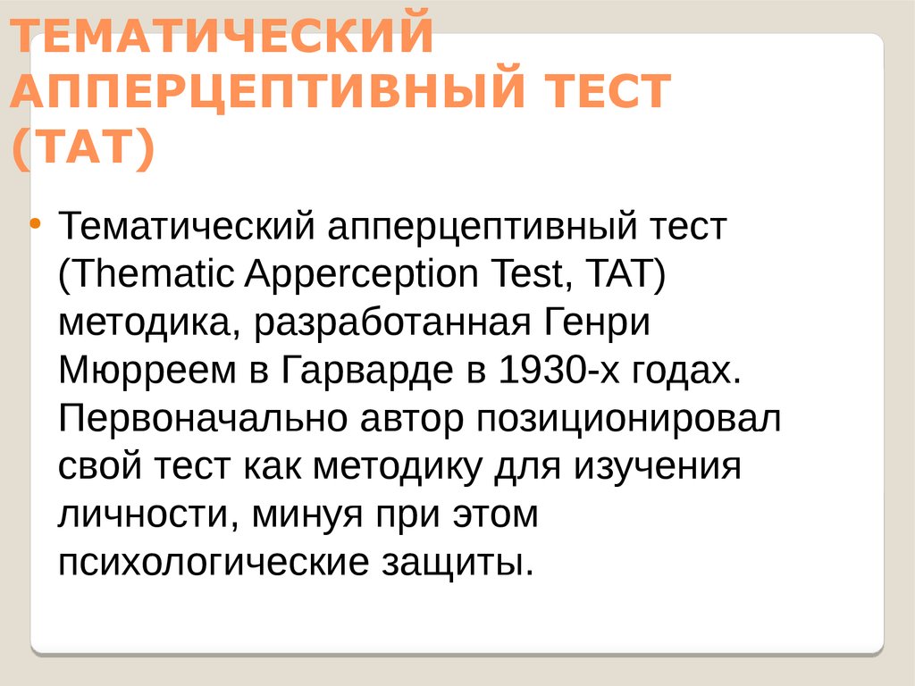 Тематический апперцептивный тест презентация