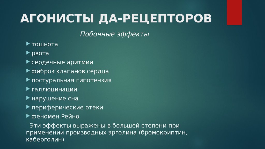 Агонисты рецепторов. Агонисты ЛГРГ. Агонисты люлиберина. Агонисты ЛГРГ препараты. Камптокормия при болезни Паркинсона лечение.