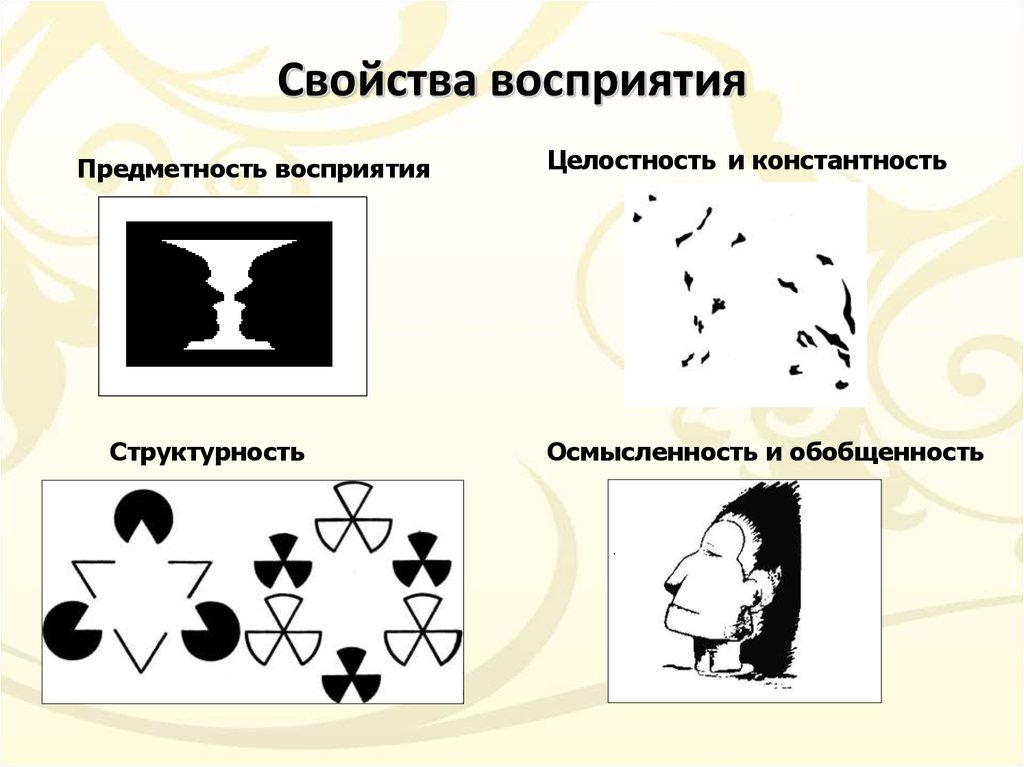 В способности человека узнавать предмет по неполному изображению обнаруживается такое свойство восприятия как