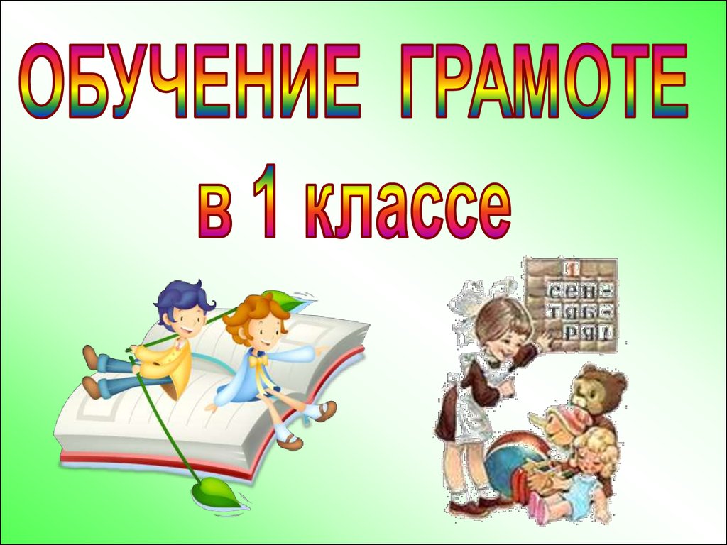 Презентация обучение грамоте 1 класс 1 урок школа россии