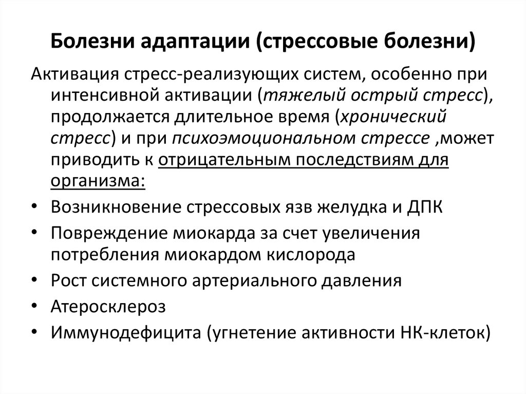 Болезни нарушенной адаптации патофизиология. Понятие о болезнях адаптации стресса. Понятие о болезнях адаптации патофизиология.