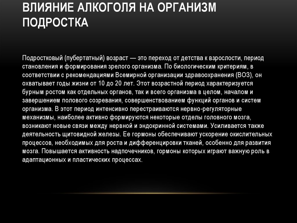 Влияние алкоголя на организм подростков презентация