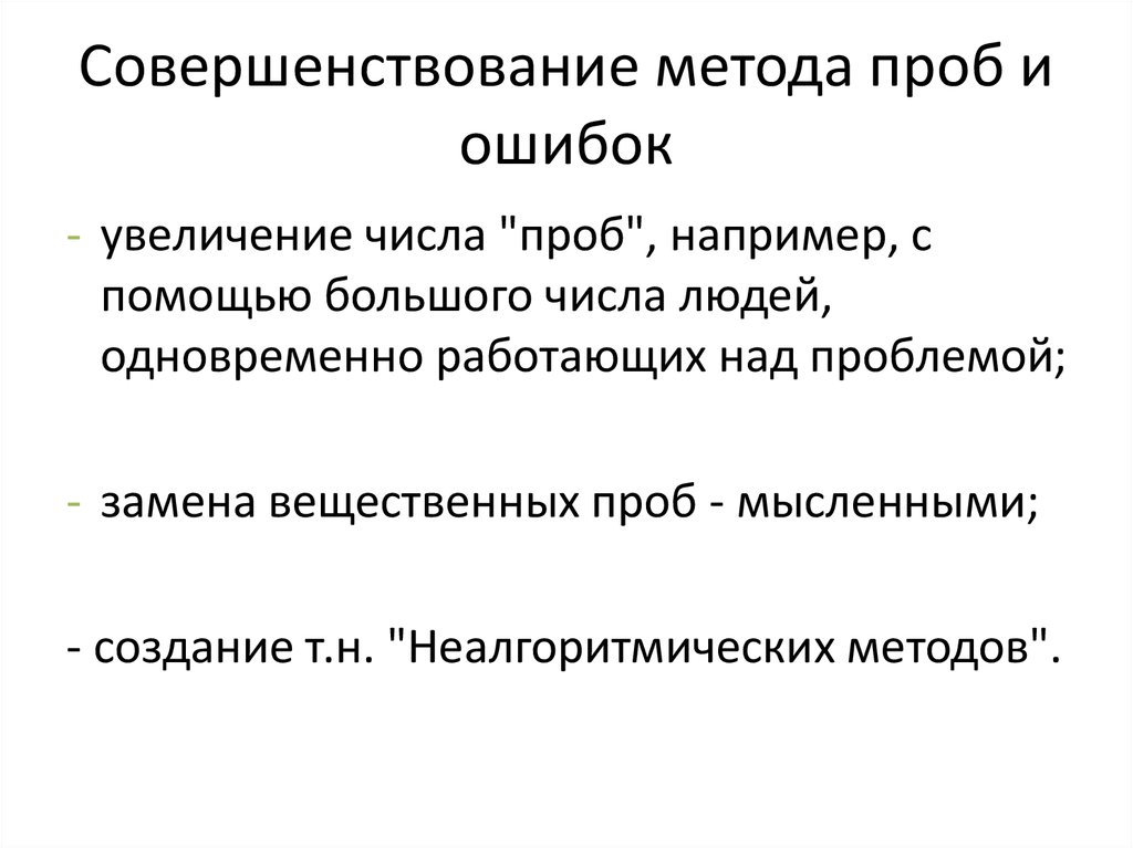 Метод проб. Теория проб и ошибок. Теория «проб и ошибок»Автор период. Метод проб и ошибок философия.  Метод проб и ошибок по ТРИЗ.