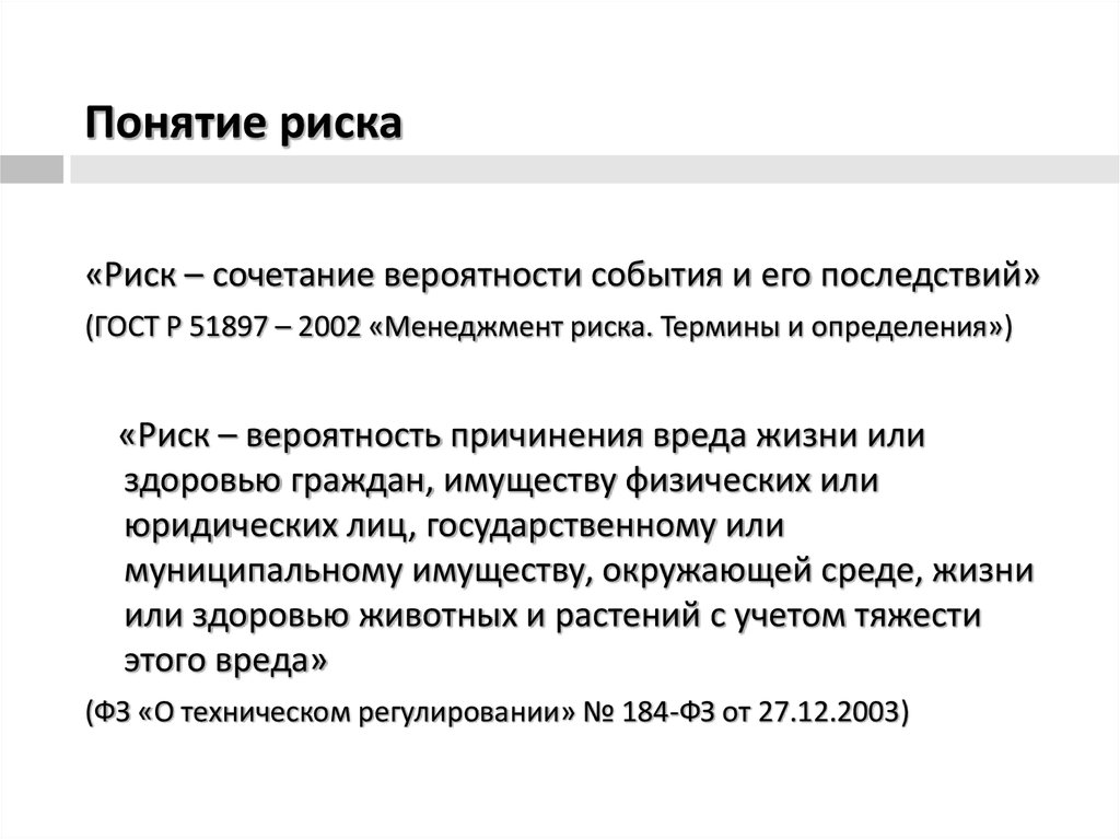 Определение понятия риск. Понятие риска. Понятие риск. Определение понятия риска. Определение термина риска.