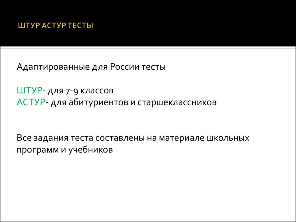 Сайт тест школа. Тест Штур. Школьный тест умственного развития Штур. Штур обработка результатов и интерпретация. Интерпретация теста Штур.