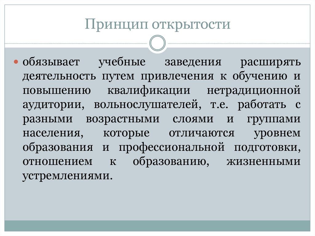 Принцип гласности. Принцип открытости образования. Принцип открытости в педагогике. Принципы концепции открытости. Сущность принципа открытости и связанных с ним принципов.