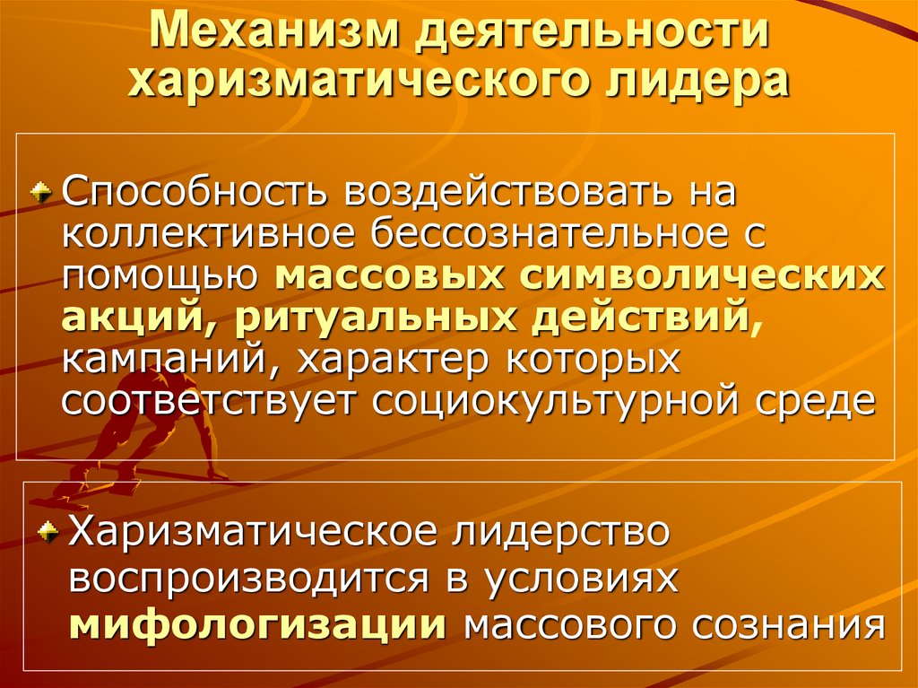 Харизматическое лидерство. Харизматисеское Лидер. Признаки харизматического лидерства. Характеристика харизматического лидерства.