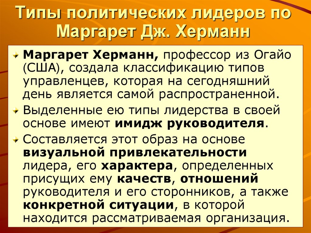 Типы лидеров. Маргарет Дж Херманн типы лидеров. Типология модерства Херман. Классификация политического лидерства Маргарет Херманн. Типы политического лидерства по Маргарет Дж.