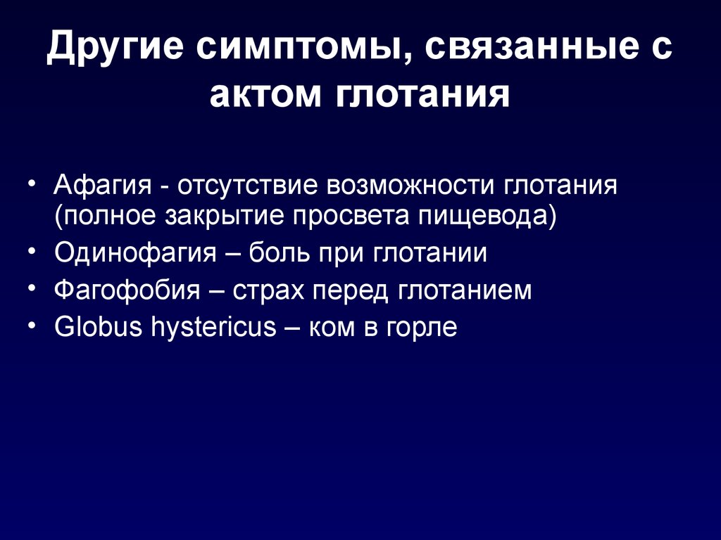 Связанные признаки. Фагофобия симптомы. Симптоматология заболеваний органов пищеварения. Globus istericus симптомы. Дисфагия и одинофагия.