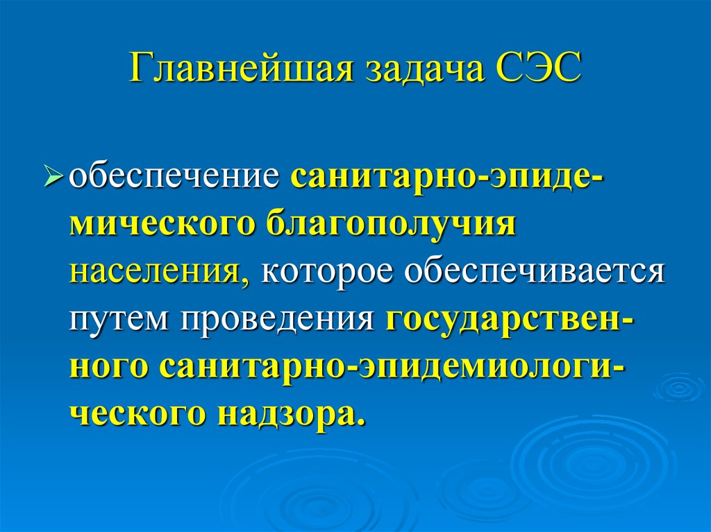 Эпидов комплекс. Задачи СЭС. Задача санитарно-гигиенической лаборатории. Цели и задачи СЭС. Задача санэпидслужбы.