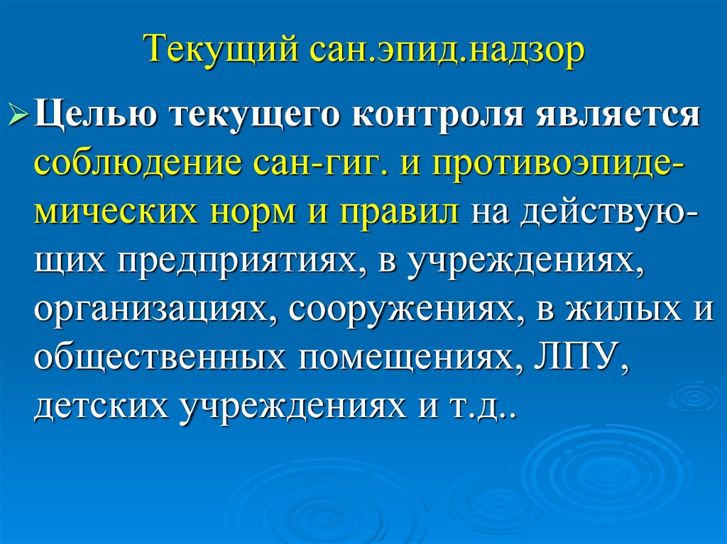 Эпидов комплекс. Цель текущего Сан надзора. Цель текущего контроля.