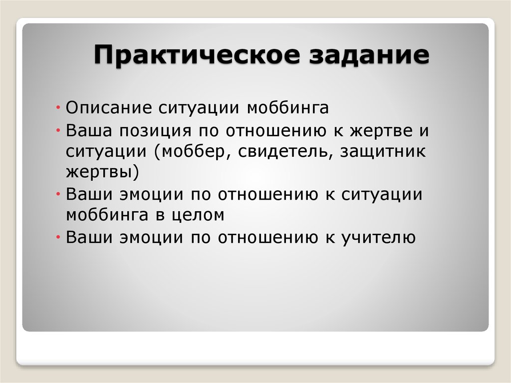 Вашу позицию. Описание ситуации. Отличия конфликта от моббинга. Субъект объект моббинга. Моббинговые действия Моббер.