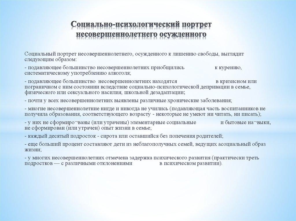 Образец психологической характеристики на подростка. Социально психологический портрет осужденного. Социально-психологический портрет личности. Социально психологическая характеристика осужденного. Составьте социально-психологический портрет.