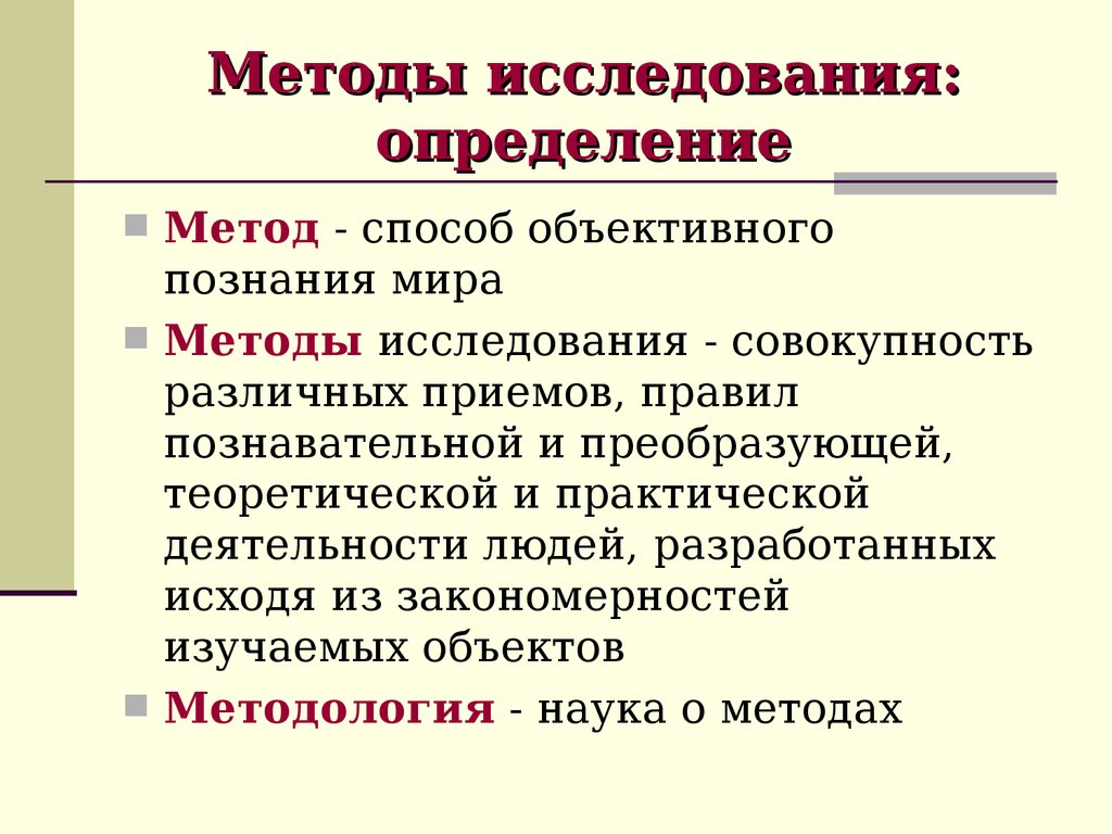 Что такое методика исследования в проекте