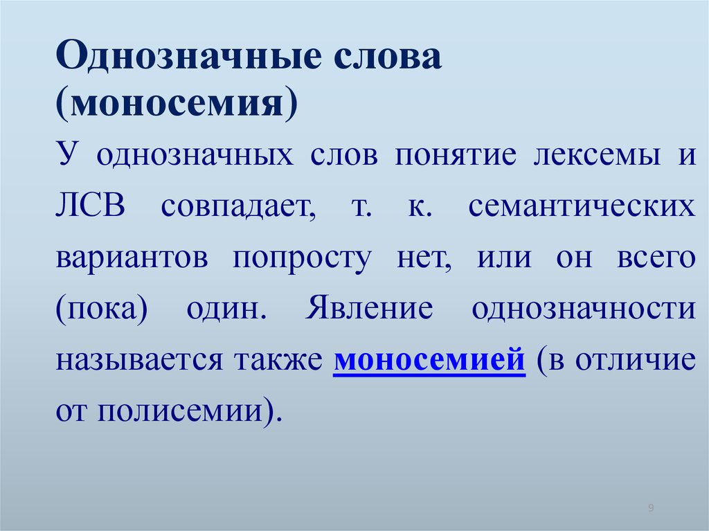 Однозначные и многозначные слова 5 класс