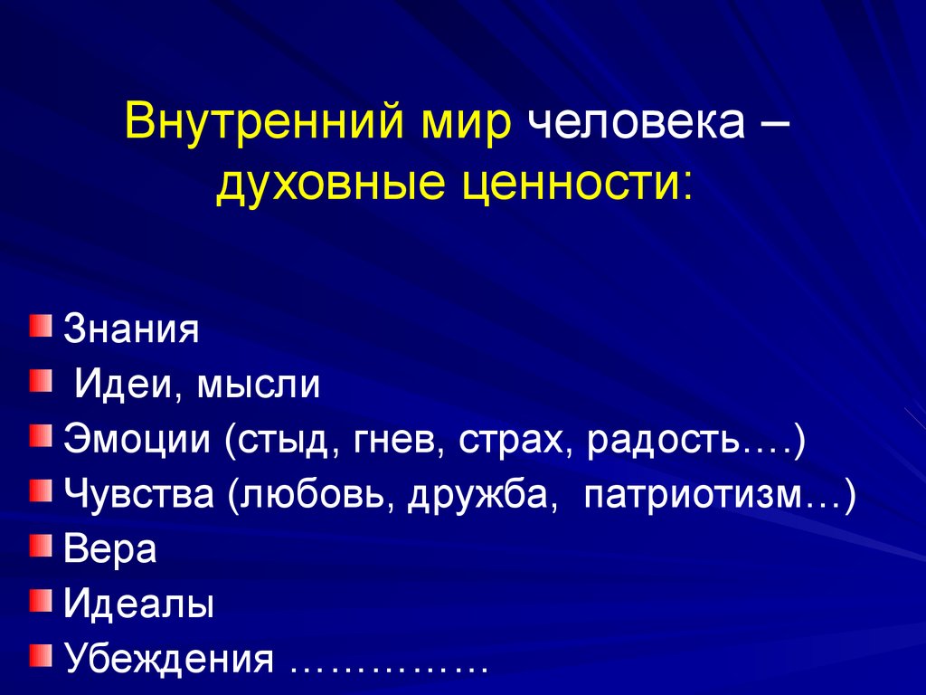 Внутренний мир человека сочинение. Внутренний мир человека это. Внутрееийимир человека. Внутренний мирчеловка. Внутренний мир челлвек.