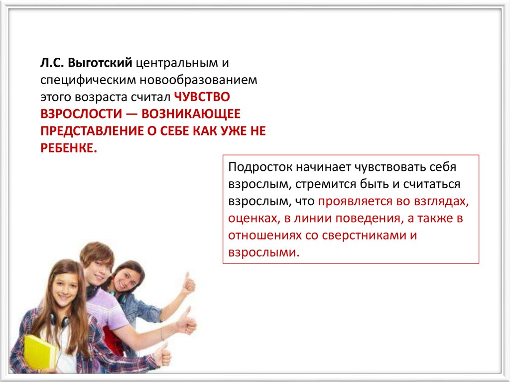 Взрослости в подростковом возрасте. Выготский подростковый Возраст. Подростковый Возраст по Выготскому. Новообразования подросткового возраста Выготский. Подростковый Возраст в психологии Выготского.