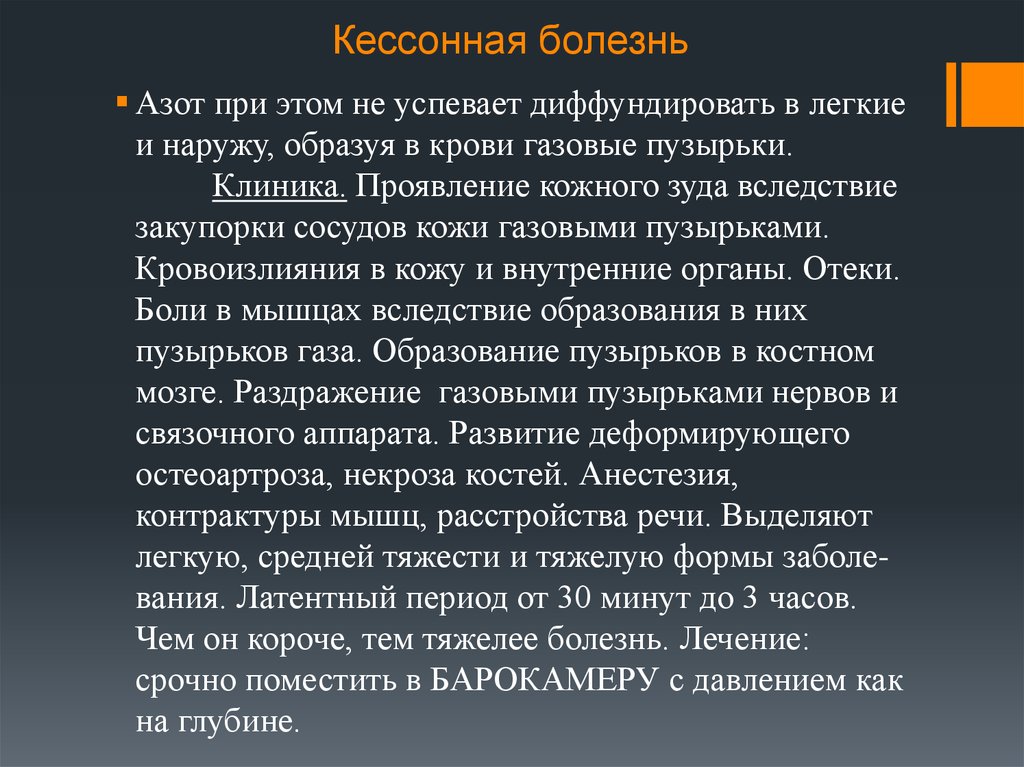 Кессонная болезнь. Кессонная болезнь возникает. Кессонная болезнь возникает при. Кессонная болезнь болезнь водолазов.