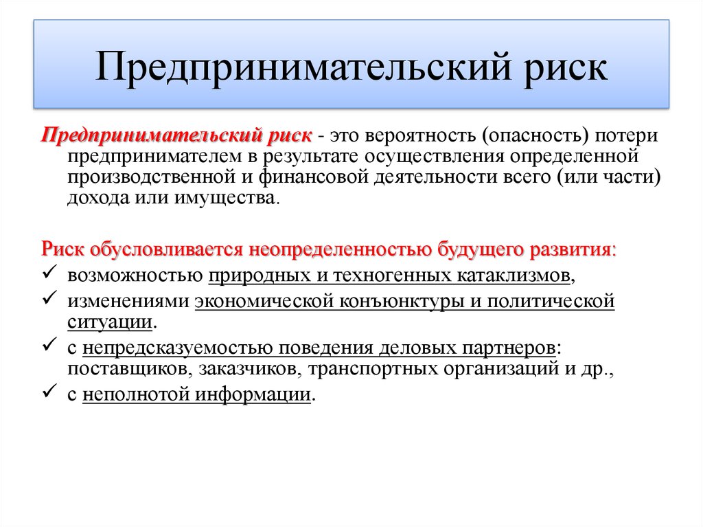 Какие проектные риски характерны тем что всегда обусловливают убытки реализации проекта