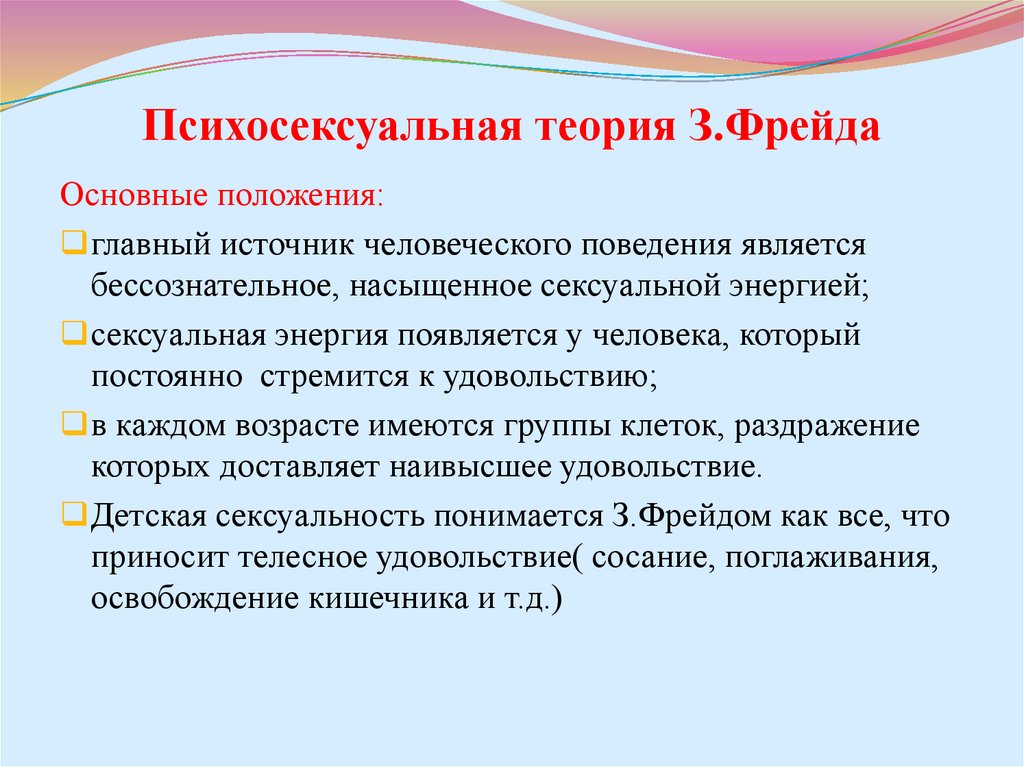 Теория фрейда положения. Психосексуальная теория Фрейда. Особенности онтогенетического развития психики изучает психология:. Стадии психосексуального развития. Психосексуальная теория Фрейда оно.