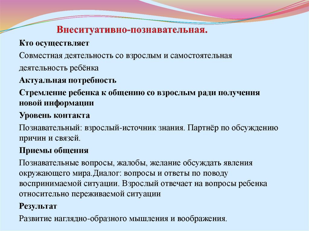 Внеситуативно познавательная форма общения со взрослым