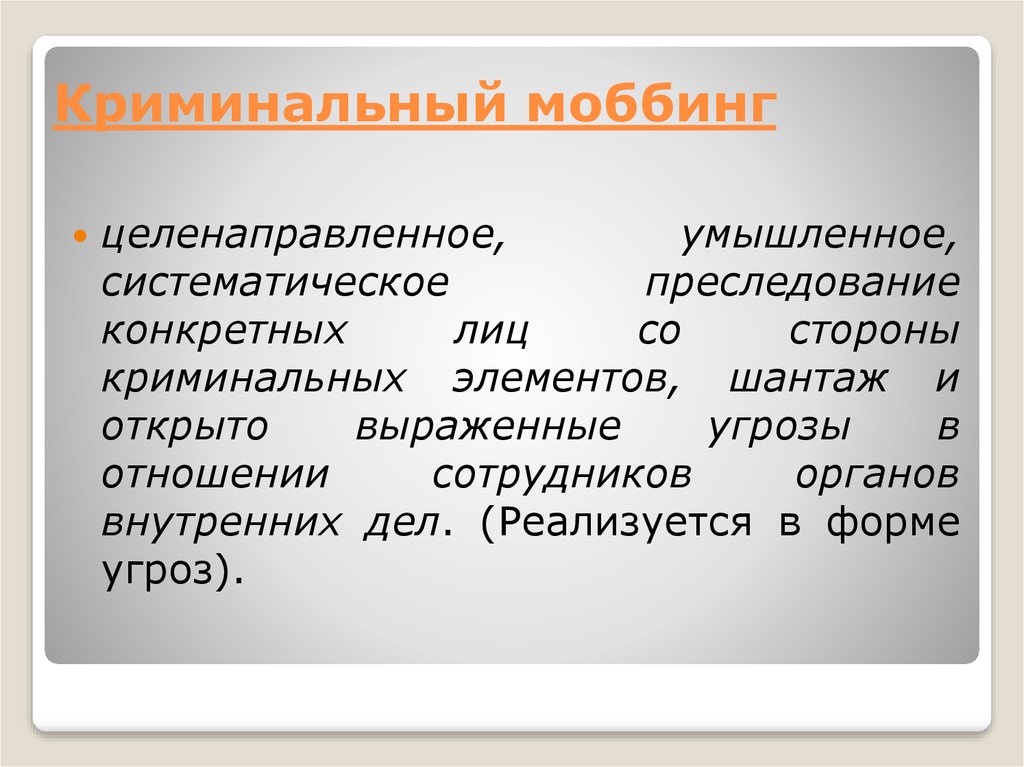 Конкретных лиц. Формы моббинга. Криминогенные элементы. Явление моббинга. Шантаж синоним.