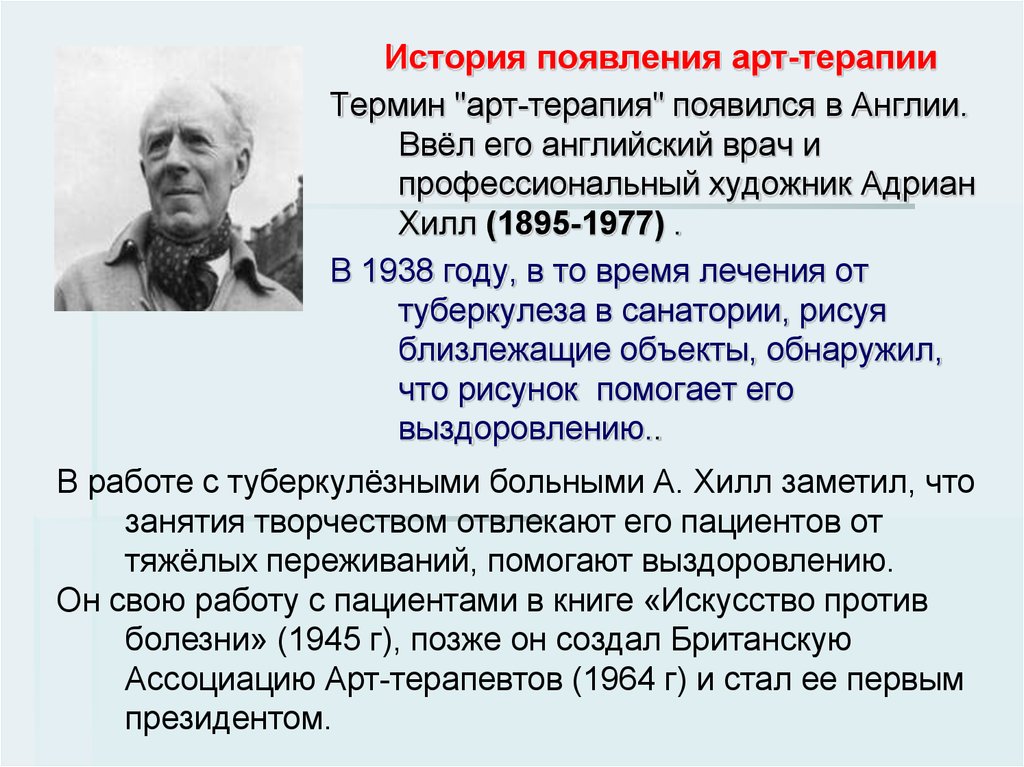 История терапии. История возникновения арт терапии. История возникновения арт терапии кратко. Термин арт терапия. История терапии кратко.