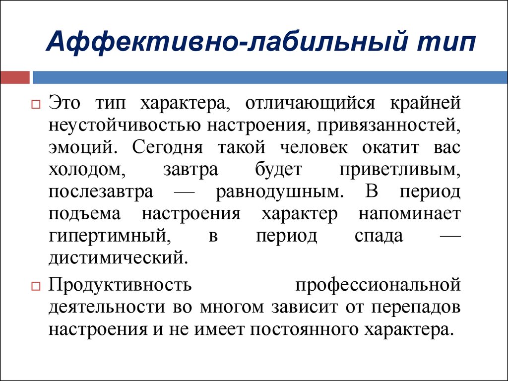 Аффективный характер это. Эмоционально-лабильный Тип акцентуации характера. Аффективно-лабильный Тип личности. Лабильный Тип. Эмоционально-неустойчивый Тип акцентуации.