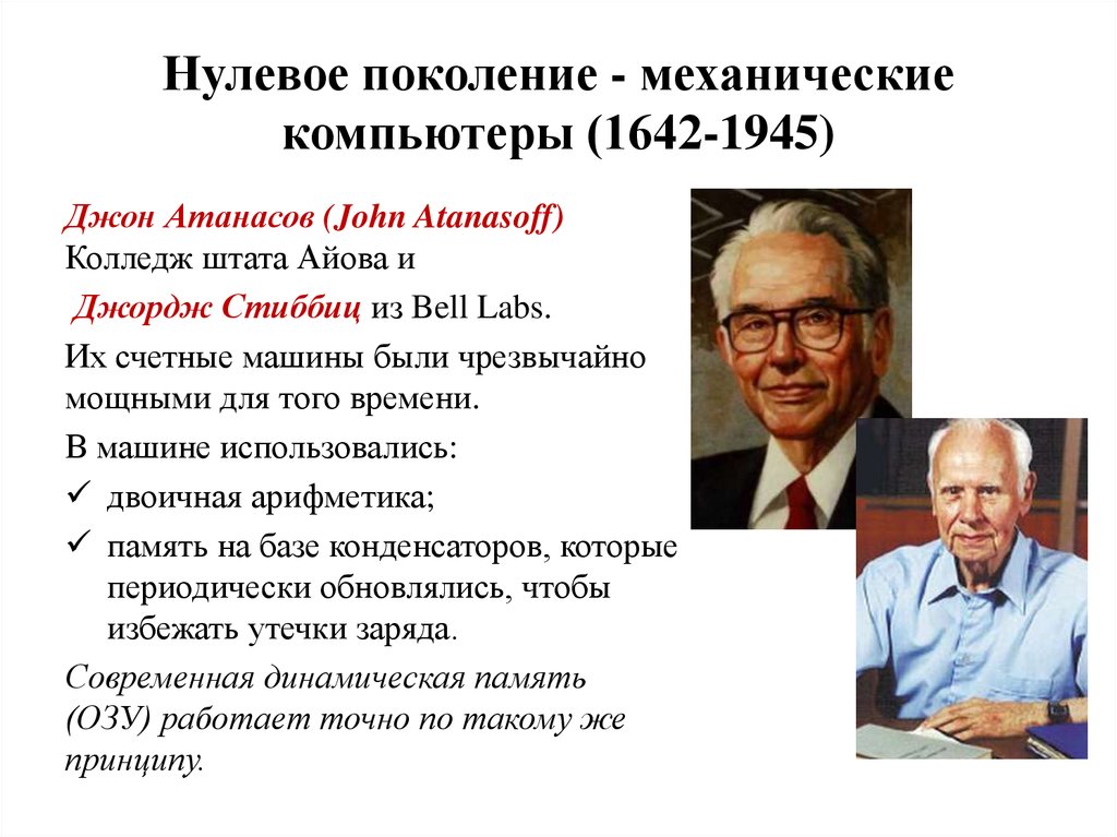 Поколение 0. Нулевое поколение — механические компьютеры (1642-1945). Механические компьютеры нулевое поколение. Джон Атанасов компьютер.