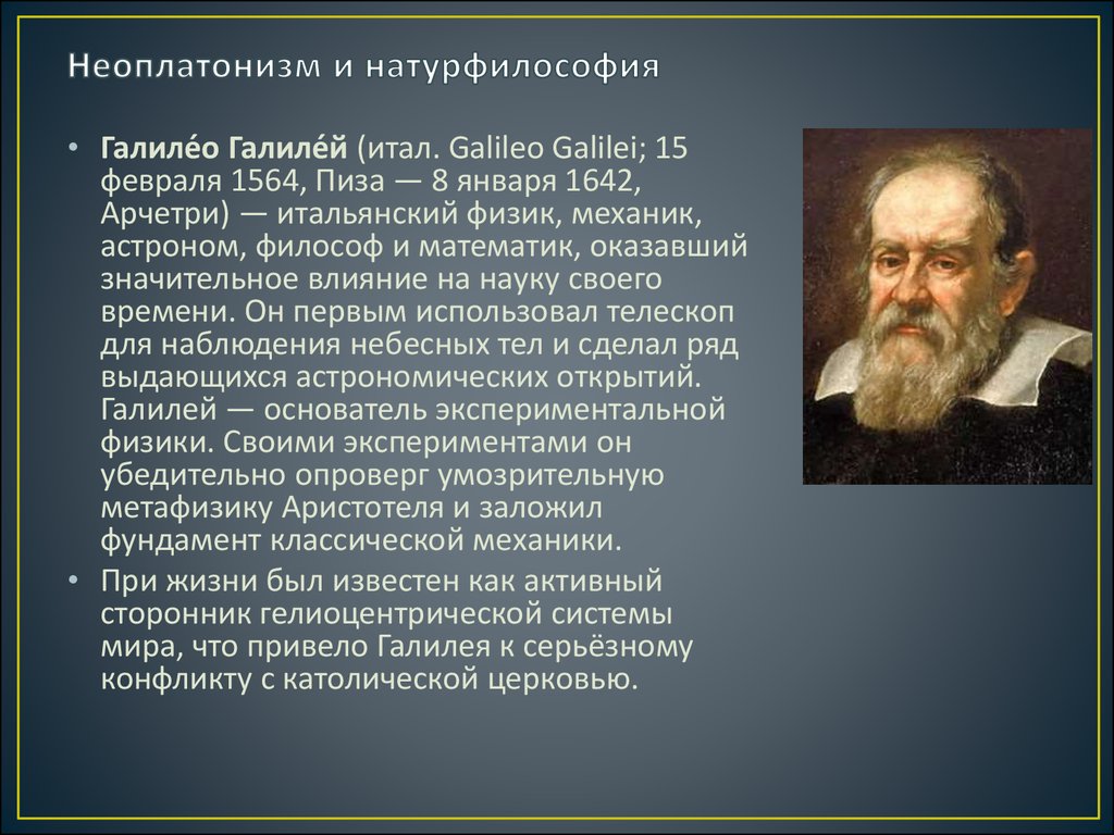 Натура философии. Основатель натурфилософии. Натурфилософия Галилео Галилея. Идеи натурфилософии эпохи Возрождения. Неоплатонизм и натурфилософия.