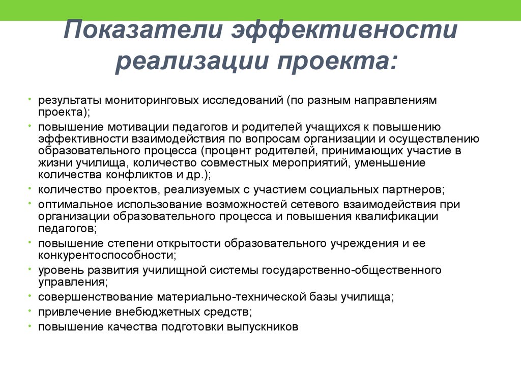 Показателями эффективности проектов являются