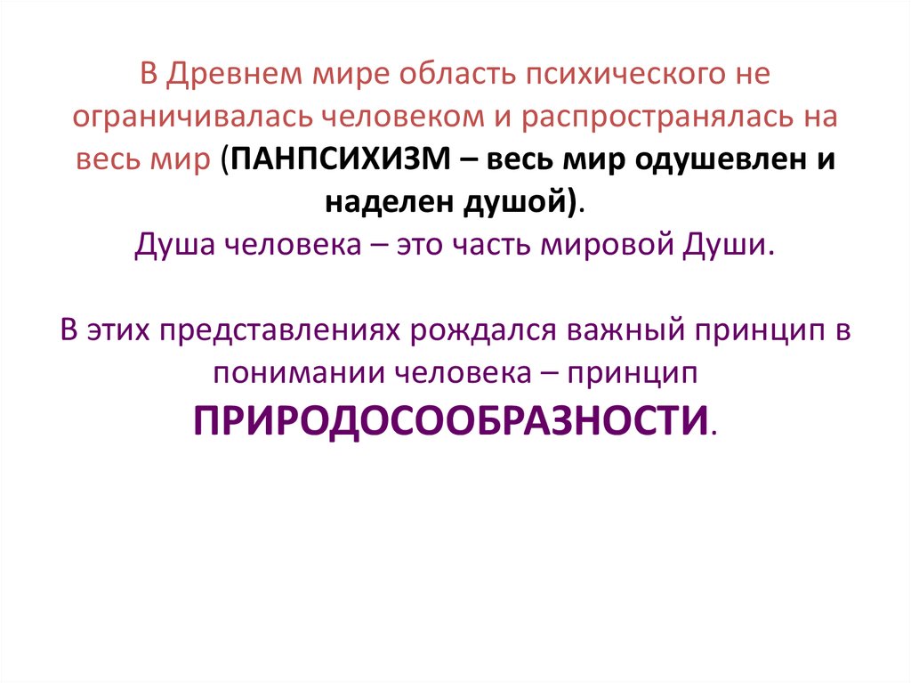 Биологизаторская и социологизаторская концепция сущности человека. Панпсихизм представители. Теория панпсихизма. Панпсихизм это в психологии. Панпсихизм методы исследования.