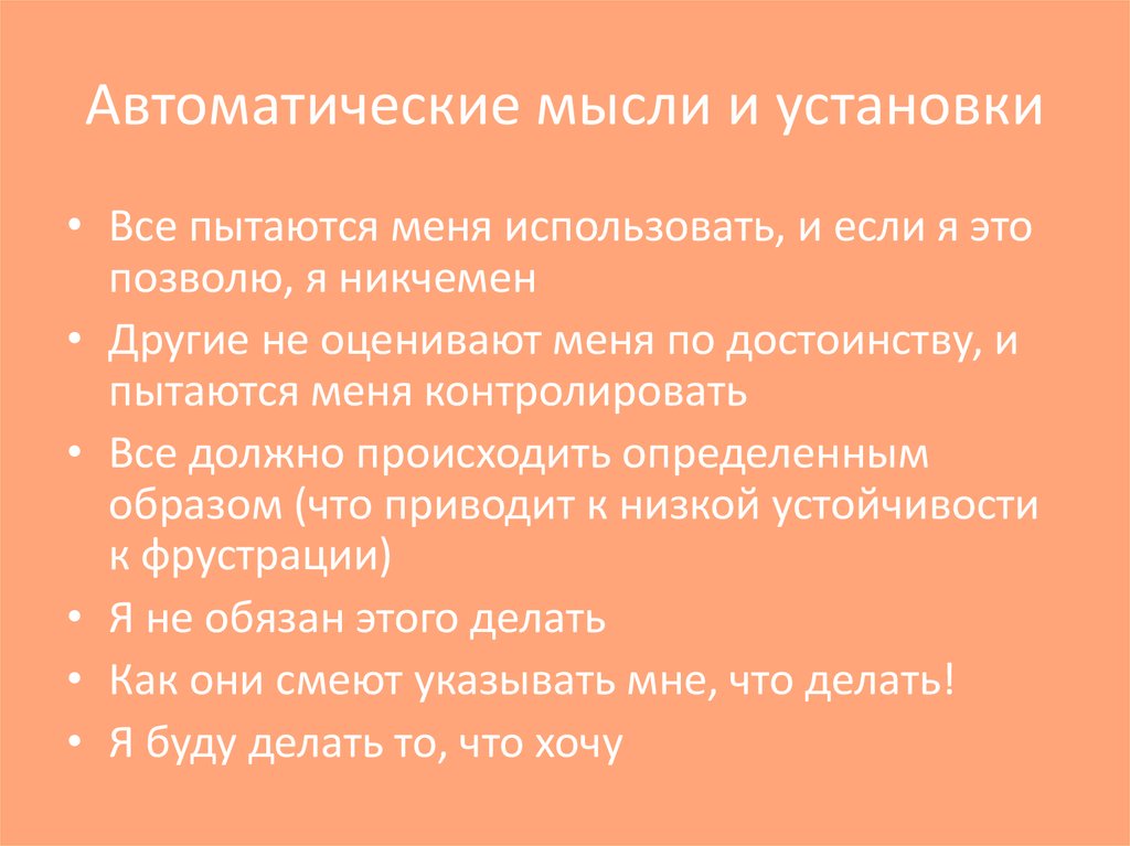 Автоматические мысли. Автоматические мысли примеры. Автоматическое мышление примеры. Автоматические мысли КПТ.