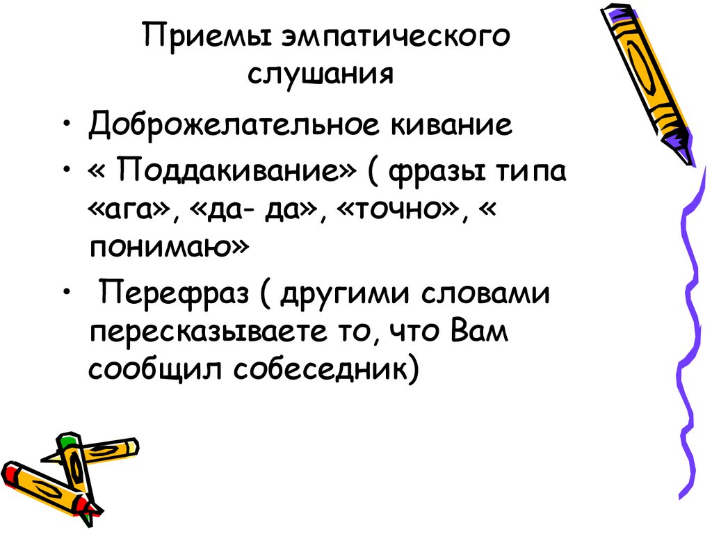 Приемы слушания. Приемы эмпатического слушания. Приёмы эмпотическрго слушанья. Эмпатическое слушание примеры. Приемы и техники эмпатического слушания.