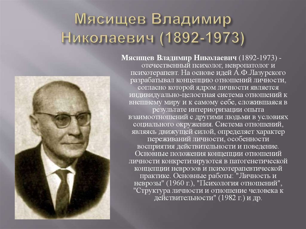 Школы изучения личности. В.Н. Мясищев (1892-1973).