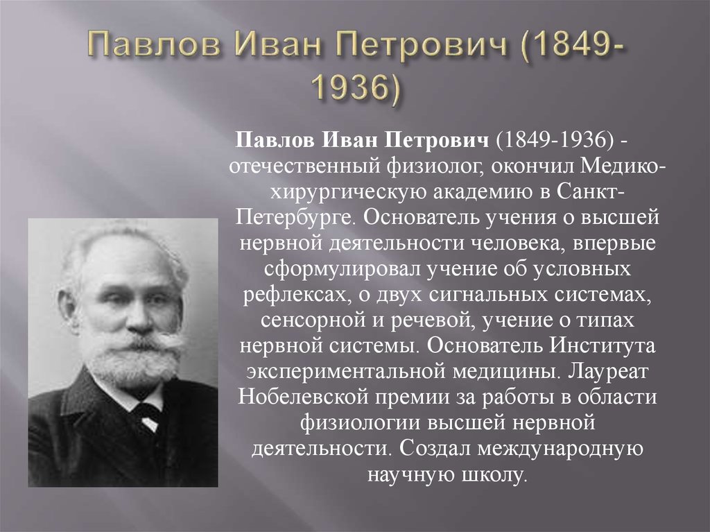 Известному русскому ученому физиолог. Павлов физиолог достижения.