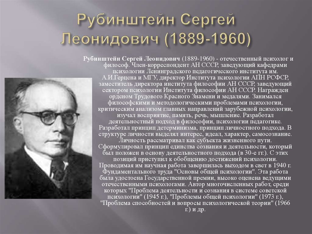Отечественная психологическая школа. С. Л. Рубинштейн (1889–1960).