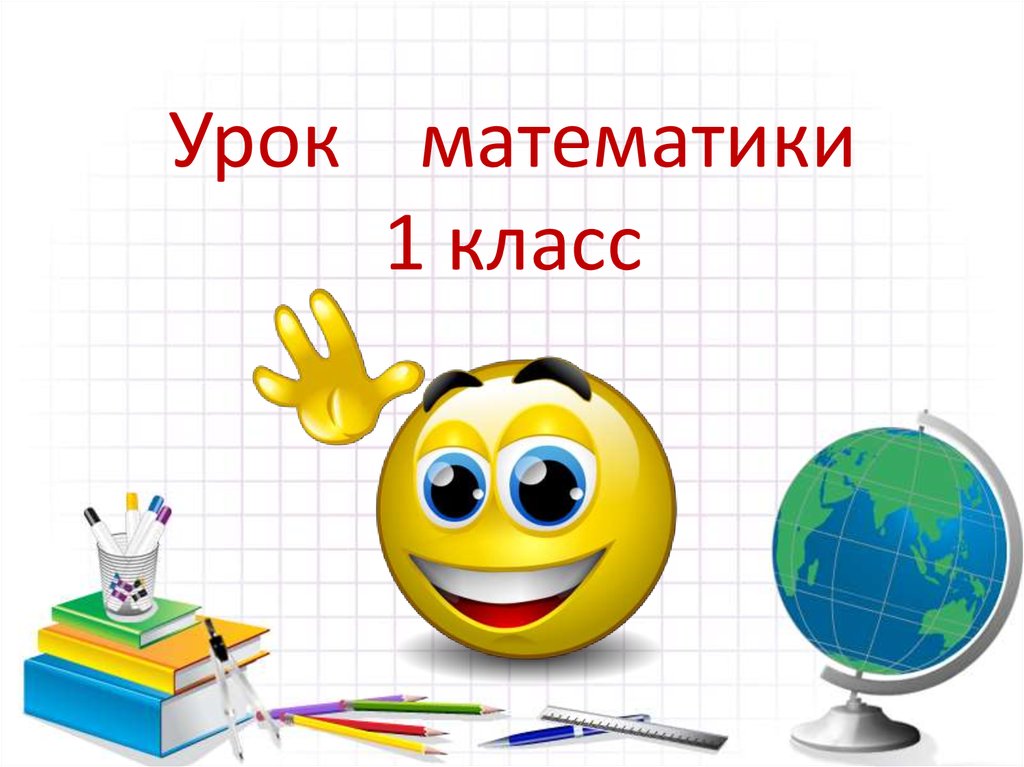 Презентация 1 класс