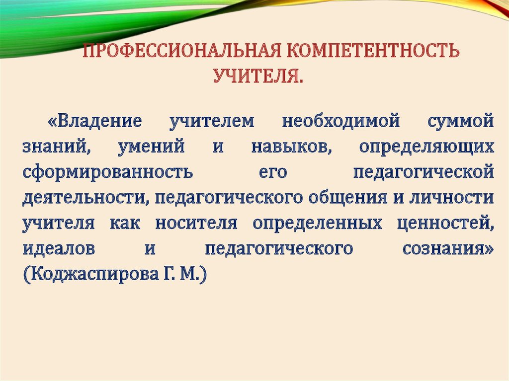 Педагогика идеала. Общекультурная компетентность педагога это. Профессиональная компетентность педагога презентация. Интеллектуально-педагогическая компетентность. Компетентность это в педагогике.