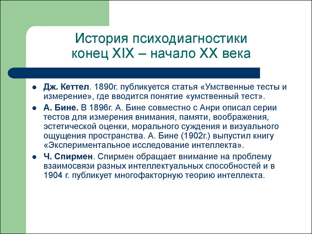 Использование имеющие. История психодиагностики. Основные этапы развития психодиагностики. Основные понятия психодиагностики. История становления психодиагностики.